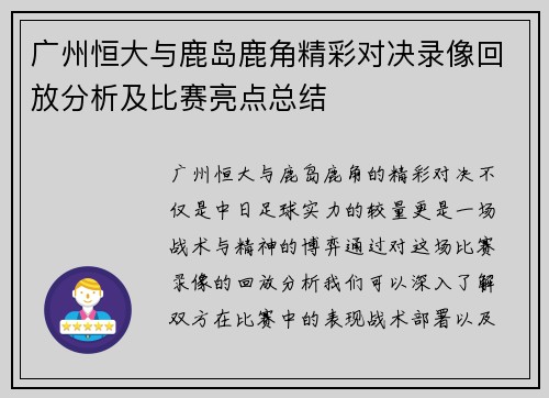 广州恒大与鹿岛鹿角精彩对决录像回放分析及比赛亮点总结