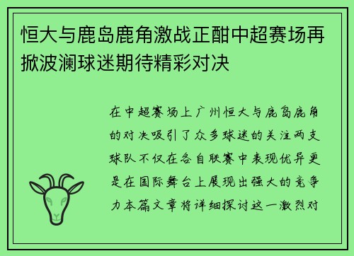 恒大与鹿岛鹿角激战正酣中超赛场再掀波澜球迷期待精彩对决
