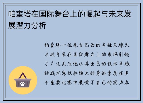 帕奎塔在国际舞台上的崛起与未来发展潜力分析