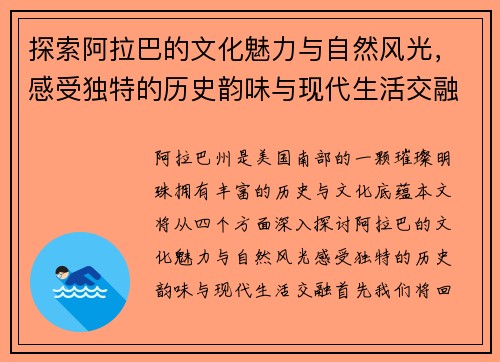 探索阿拉巴的文化魅力与自然风光，感受独特的历史韵味与现代生活交融