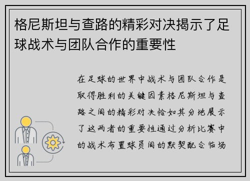 格尼斯坦与查路的精彩对决揭示了足球战术与团队合作的重要性