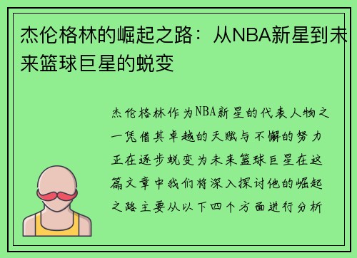 杰伦格林的崛起之路：从NBA新星到未来篮球巨星的蜕变