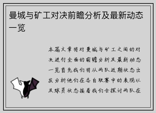 曼城与矿工对决前瞻分析及最新动态一览