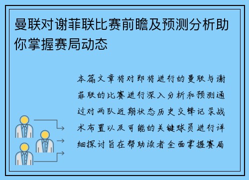 曼联对谢菲联比赛前瞻及预测分析助你掌握赛局动态