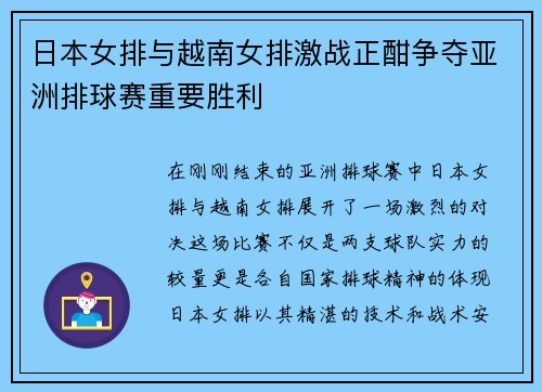 日本女排与越南女排激战正酣争夺亚洲排球赛重要胜利