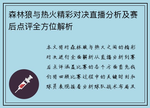 森林狼与热火精彩对决直播分析及赛后点评全方位解析