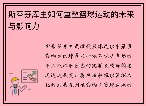 斯蒂芬库里如何重塑篮球运动的未来与影响力