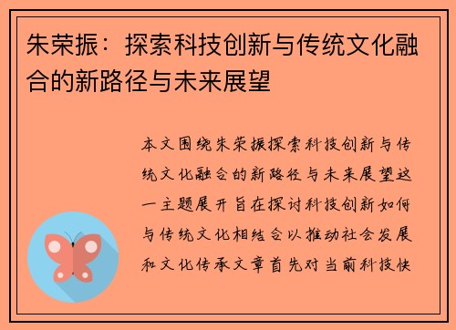 朱荣振：探索科技创新与传统文化融合的新路径与未来展望