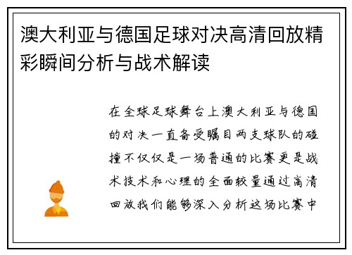 澳大利亚与德国足球对决高清回放精彩瞬间分析与战术解读