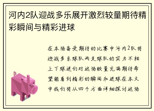 河内2队迎战多乐展开激烈较量期待精彩瞬间与精彩进球