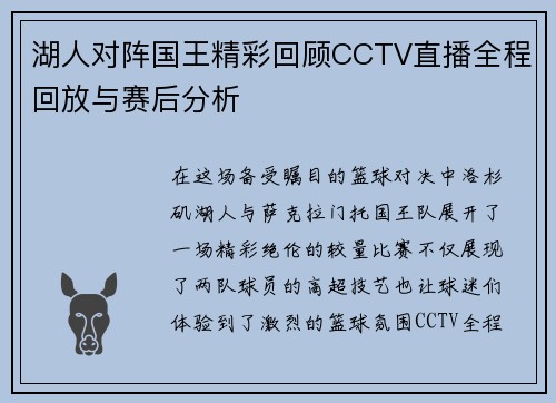 湖人对阵国王精彩回顾CCTV直播全程回放与赛后分析