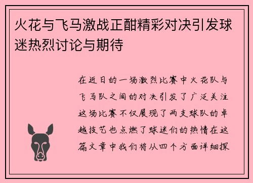 火花与飞马激战正酣精彩对决引发球迷热烈讨论与期待