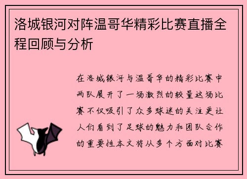 洛城银河对阵温哥华精彩比赛直播全程回顾与分析