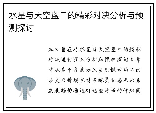 水星与天空盘口的精彩对决分析与预测探讨
