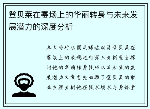 登贝莱在赛场上的华丽转身与未来发展潜力的深度分析