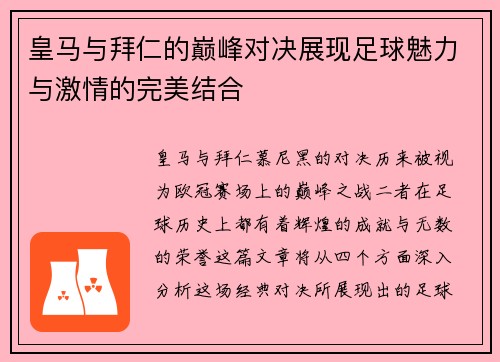 皇马与拜仁的巅峰对决展现足球魅力与激情的完美结合