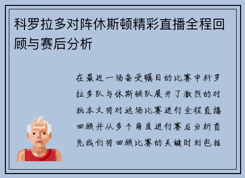 科罗拉多对阵休斯顿精彩直播全程回顾与赛后分析