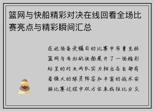 篮网与快船精彩对决在线回看全场比赛亮点与精彩瞬间汇总