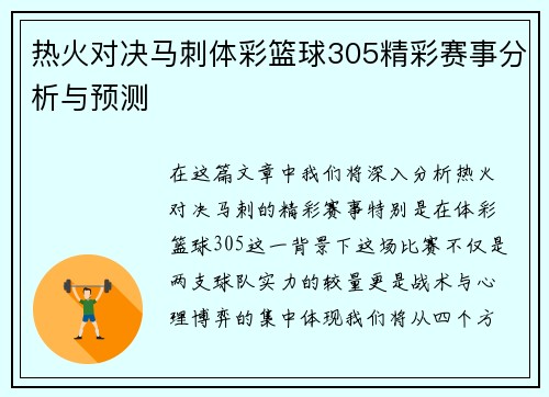 热火对决马刺体彩篮球305精彩赛事分析与预测