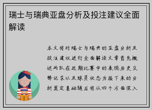 瑞士与瑞典亚盘分析及投注建议全面解读