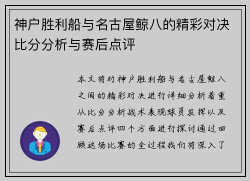 神户胜利船与名古屋鲸八的精彩对决比分分析与赛后点评