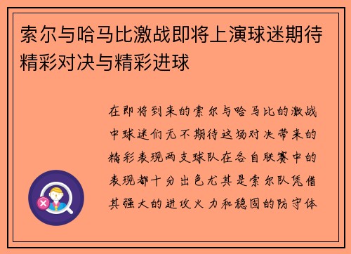 索尔与哈马比激战即将上演球迷期待精彩对决与精彩进球