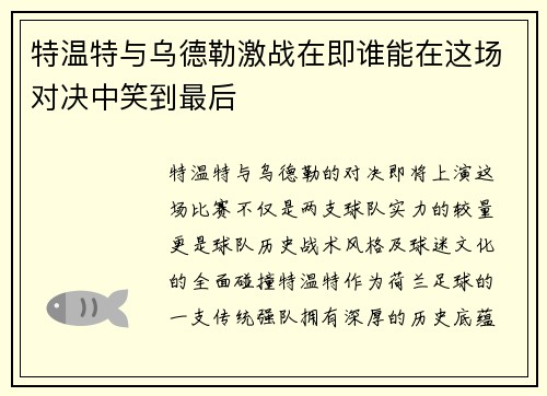 特温特与乌德勒激战在即谁能在这场对决中笑到最后