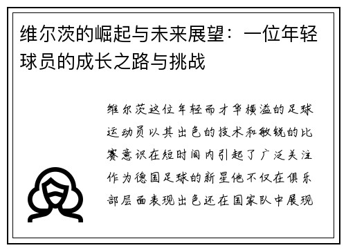 维尔茨的崛起与未来展望：一位年轻球员的成长之路与挑战
