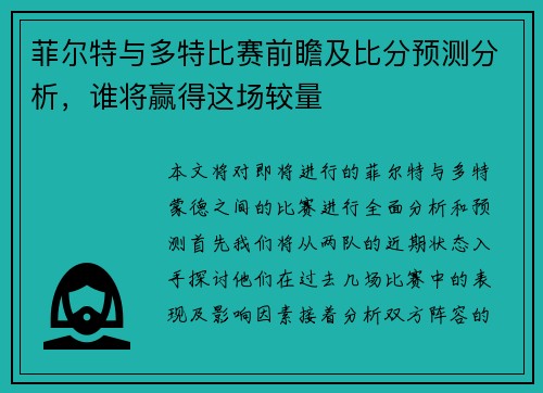 菲尔特与多特比赛前瞻及比分预测分析，谁将赢得这场较量