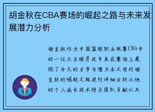 胡金秋在CBA赛场的崛起之路与未来发展潜力分析