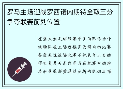 罗马主场迎战罗西诺内期待全取三分争夺联赛前列位置