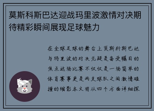 莫斯科斯巴达迎战玛里波激情对决期待精彩瞬间展现足球魅力