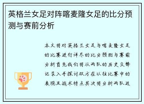 英格兰女足对阵喀麦隆女足的比分预测与赛前分析