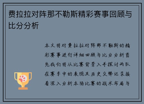 费拉拉对阵那不勒斯精彩赛事回顾与比分分析