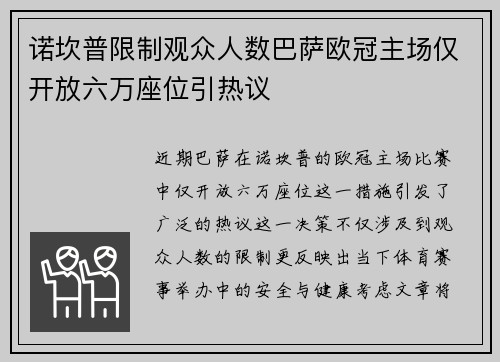 诺坎普限制观众人数巴萨欧冠主场仅开放六万座位引热议