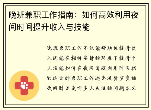 晚班兼职工作指南：如何高效利用夜间时间提升收入与技能