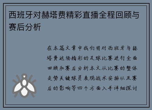 西班牙对赫塔费精彩直播全程回顾与赛后分析