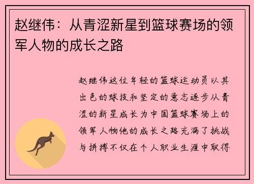 赵继伟：从青涩新星到篮球赛场的领军人物的成长之路