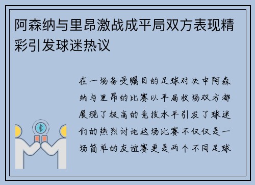 阿森纳与里昂激战成平局双方表现精彩引发球迷热议