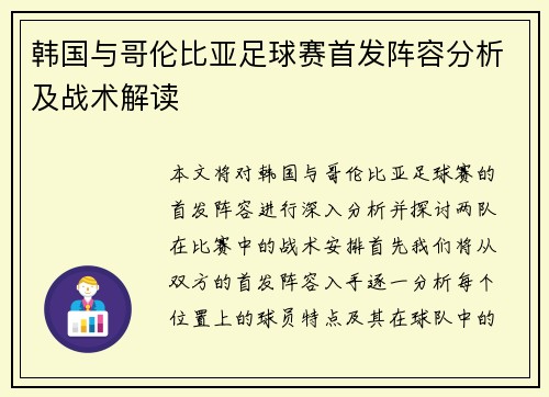 韩国与哥伦比亚足球赛首发阵容分析及战术解读