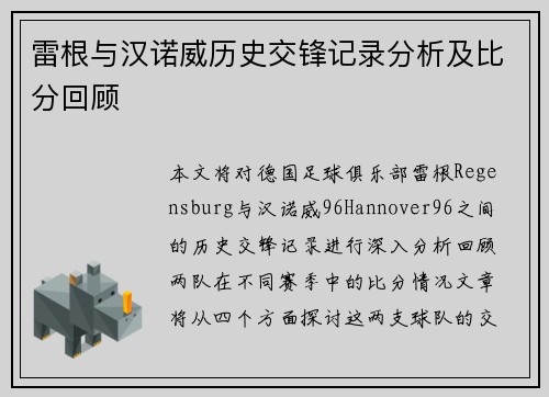雷根与汉诺威历史交锋记录分析及比分回顾