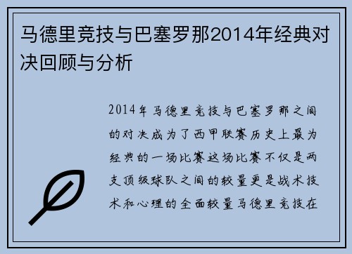 马德里竞技与巴塞罗那2014年经典对决回顾与分析