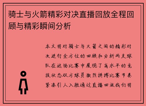 骑士与火箭精彩对决直播回放全程回顾与精彩瞬间分析