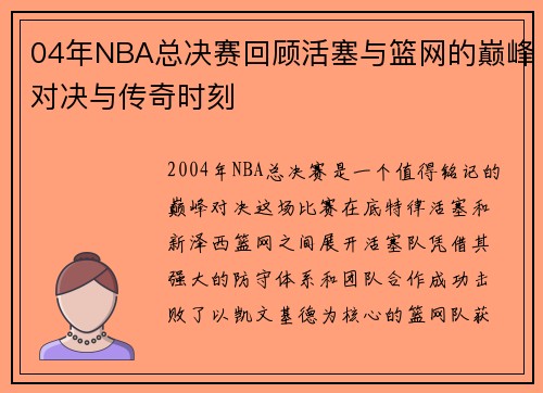 04年NBA总决赛回顾活塞与篮网的巅峰对决与传奇时刻