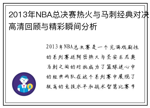 2013年NBA总决赛热火与马刺经典对决高清回顾与精彩瞬间分析