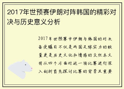 2017年世预赛伊朗对阵韩国的精彩对决与历史意义分析