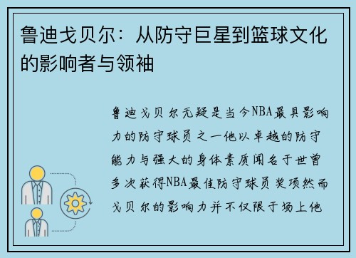 鲁迪戈贝尔：从防守巨星到篮球文化的影响者与领袖