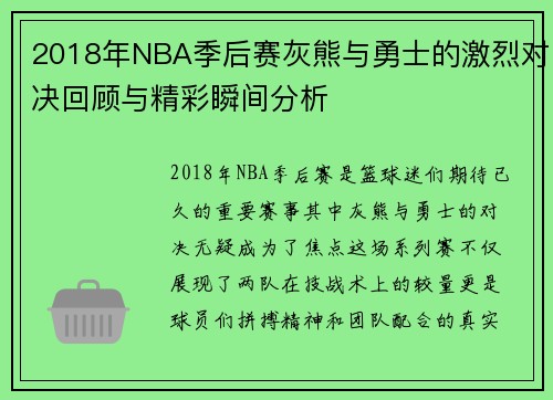 2018年NBA季后赛灰熊与勇士的激烈对决回顾与精彩瞬间分析