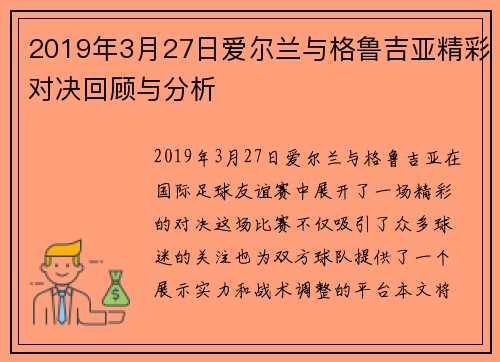 2019年3月27日爱尔兰与格鲁吉亚精彩对决回顾与分析