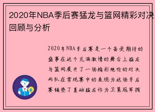 2020年NBA季后赛猛龙与篮网精彩对决回顾与分析